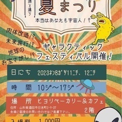 8/11.12 山形　銀河🌌祭りやるよー！