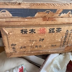 年代物　茶箱