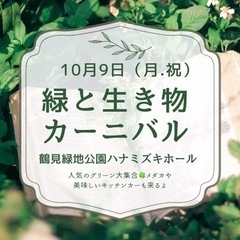 緑と生き物カーニバル　募集開始
