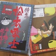 松本零士＆◎ロボット特集『お宝』大量掲載◎紙上オークションで買える！？お宝グッズ満載マニア必見！資料としても貴重な本★未使用美本の画像