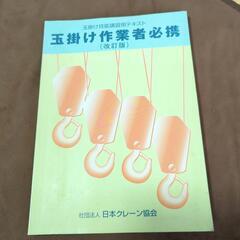 玉掛け技能講習　教本