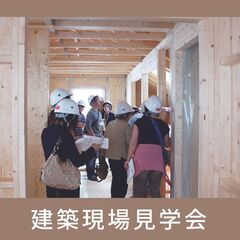 【構造現場見学会 in 稲敷郡阿見町】つくば展示場主催