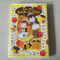 中古本、ルルとララのカスタードプリン🍮👩