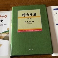 テキストブック地方財政、刑法各論第二版、新経済刑法入門第二版
