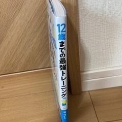 12歳までの最強トレーニングの画像
