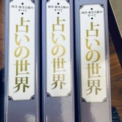 占いの世界　西洋・東洋占術の全て