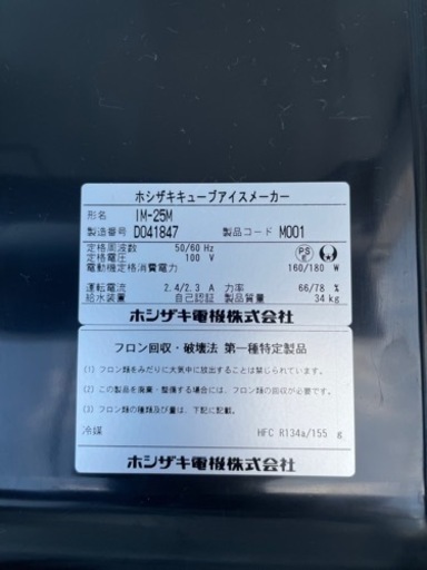 ■R-10 中古品 ホシザキ製氷機 アイスキューブメーカー IM-25M 25L 2014年製 100V 動作問題なし ■