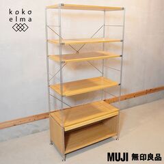 無印良品(MUJI)の人気のオーク材×ステンレス ユニットシェル...