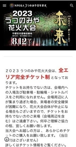 うつのみや花火大会2023 チケット 値段交渉可