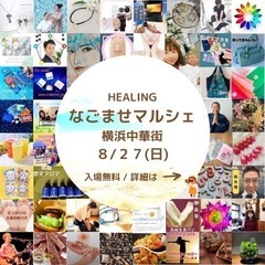 第３回 【HEALING なごませマルシェ】のご案内