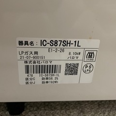 【使用1年】パロマ　プロパンガスコンロ　ic-s87sh-1lの画像