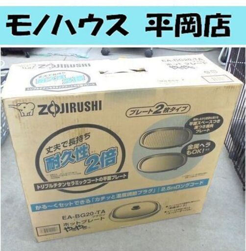 美品 象印 ホットプレート やきやき EA-BG20 2012年製 焼肉 海鮮 やきにく 札幌市 清田区 平岡