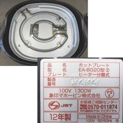 美品 象印 ホットプレート やきやき EA-BG20 2012年製 焼肉 海鮮 やきにく 札幌市 清田区 平岡の画像
