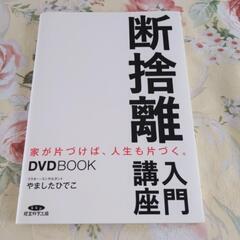 無料DVDと本　断捨離入門講座