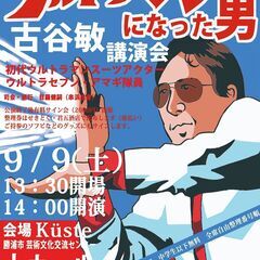 ウルトラマンになった男　古谷敏講演会