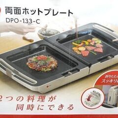 未使用品 両面ホットプレート アイリスオーヤマ DPO-133 2面 保温 焼き 札幌市 清田区 平岡の画像