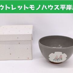 未使用 美峰 茶碗 口径約12㎝ 茶道具☆ 札幌市 豊平区 平岸