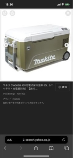 充電式保冷温庫　マキタ製　50L