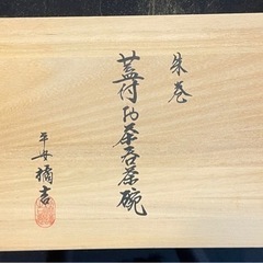 蓋付お茶呑茶碗　平安橘吉