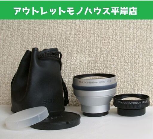 ソニー テレコンバージョンレンズ 2つセット ビデオカメラ用 VCL-HG2037X VCL-1437H ×2.0 ×1.4 保存袋付　☆ PayPay(ペイペイ)決済可能 ☆ 札幌市 豊平区 平岸