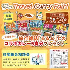 夏だ！カレ－だ！Travel　Curry　Fair！