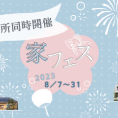2ヶ所同時開催 家フェス！！！