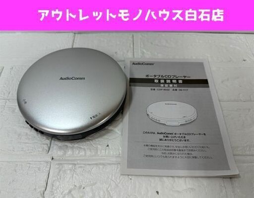 オーム電機 ポータブルCDプレーヤー 2019年製 CDP-803Z Audio Comm シルバー 札幌市白石区 白石店