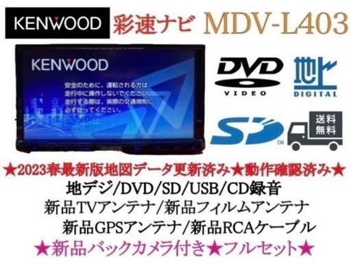 KENWOOD 2023年地図　MDV-L403 新品バックカメラ付きフルセットく7