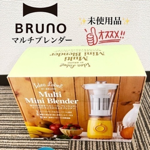 激安‼️未使用品 BRUNO マルチミニブレンダー 08215