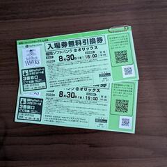 (決まりました)8/30対オリックス戦　2枚