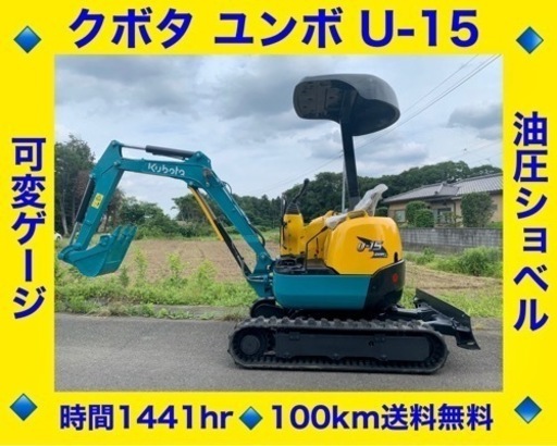 クボタ ユンボ u-15 ●1.5トンクラス●油圧ショベル●倍速●可変ゲージ●下取り可能● 時間1441hr●即決買った場合は500km送料無料●埼玉県