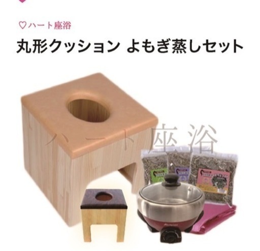 【中古】よもぎ蒸し　温活　婦人健康用
