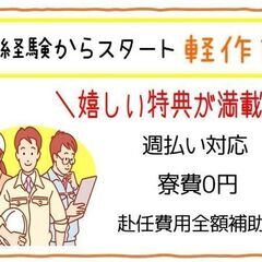【入間市】未経験の方大歓迎！軽作業スタッフ/社宅あり/週払い可