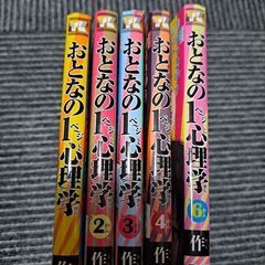 マンガ  おとなの１ページ心理学　５冊  1/2/3/4/6巻　定価3560円の画像