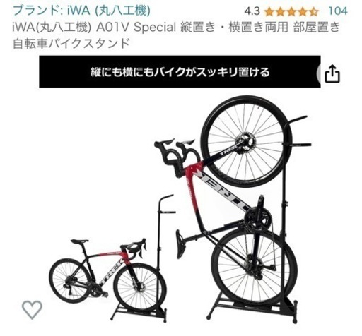 自転車スタンド【iWA A01V Special 取扱説明書付き】