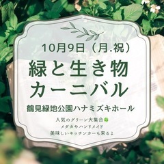 緑と生き物カーニバル　出店者募集