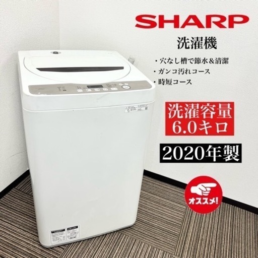激安‼️20年製 SHARP 洗濯機 ES-GE6D-T08219