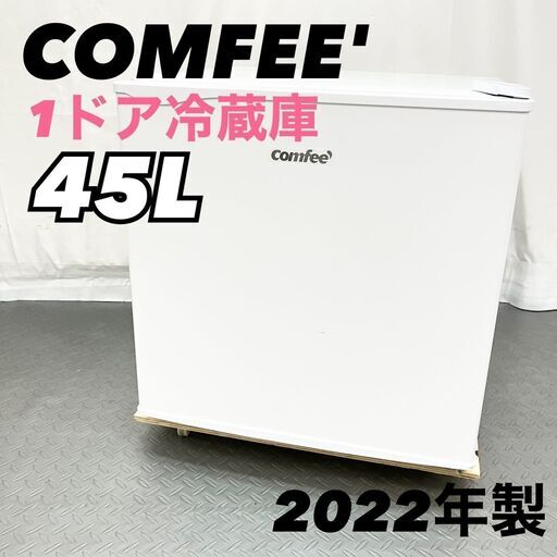 COMFEE' コンフィー 1ドア 冷蔵庫 45L 右開き ホワイト RCD45WH/E 事務所 一人暮らし 部屋用  D【nz136 Comfee