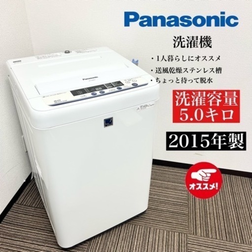 激安‼️15年製 Panasonic 洗濯機 NA-F50ME208220
