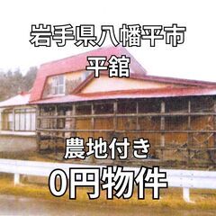 【岩手県八幡平市】JR北森駅から徒歩約12分、529㎡の畑付き物...