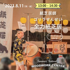 紙芝居師ゴリラせんせいによる全力紙芝居とバードコールづくりワーク...