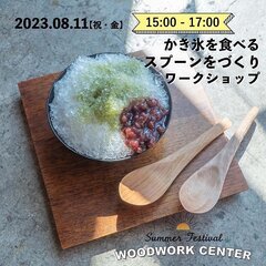 かき氷を食べるスプーンづくりのワークショップ