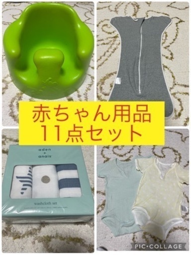 赤ちゃん用品　11点セット