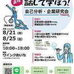 【25卒向け・8月25日開催】★採用担当者と直接話せる★業界・企...