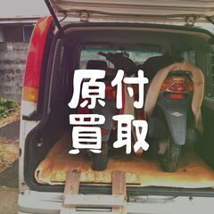 原付買取