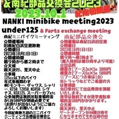 南紀ミニバイクミーティング2023&南紀部品交換会10月1日
