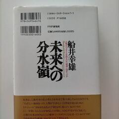 未来への分水嶺　船井幸雄の画像