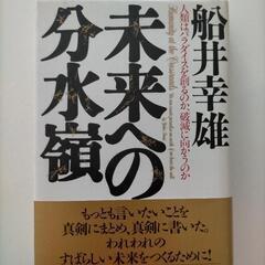 未来への分水嶺　船井幸雄