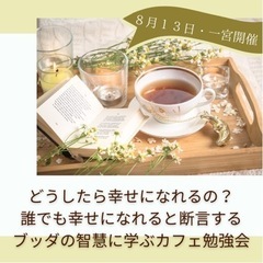 【一宮カフェ】どうしたら幸せになれるの?誰でも幸せになれると断言...