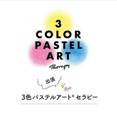 出張⭐︎3色パステルアートセラピー教室